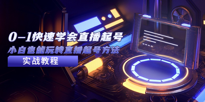 【副业项目5432期】2023从0-1快速学会直播起号，小白也能玩转直播起号方法实战流程-网创财富岛