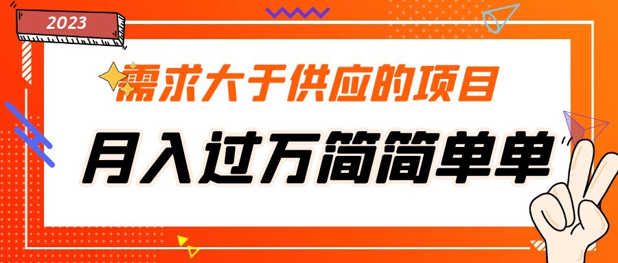 【副业项目5437期】需求大于供应的项目，月入过万简简单单，免费提供一手渠道-网创财富岛