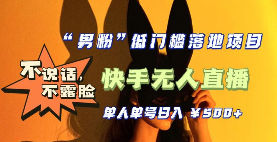【副业项目5441期】【全新升级】0基础单人单号单晚500+，不说话 不露脸 4月最新快手无人直播-网创财富岛