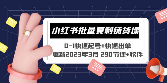 【副业项目5446期】小红书批量复制铺货课 0-1快速起号+快速出单 (更新2023年3月 290节课+软件)-网创财富岛