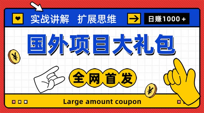 【副业项目5447期】最新国外项目大礼包 十几种国外撸美金项目 小白们闭眼冲就行【教程＋网址】-网创财富岛