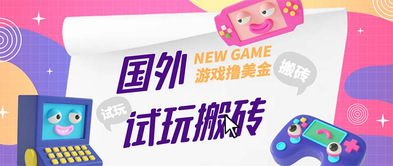 【副业项目5452期】外面收费688国外GamesRepay游戏试玩搬砖项目，月入八九千【详细玩法教程】-网创财富岛