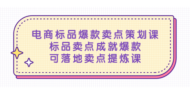 【副业项目5458期】电商标品爆款卖点策划课，标品卖点成就爆款，可落地卖点提炼课-网创财富岛