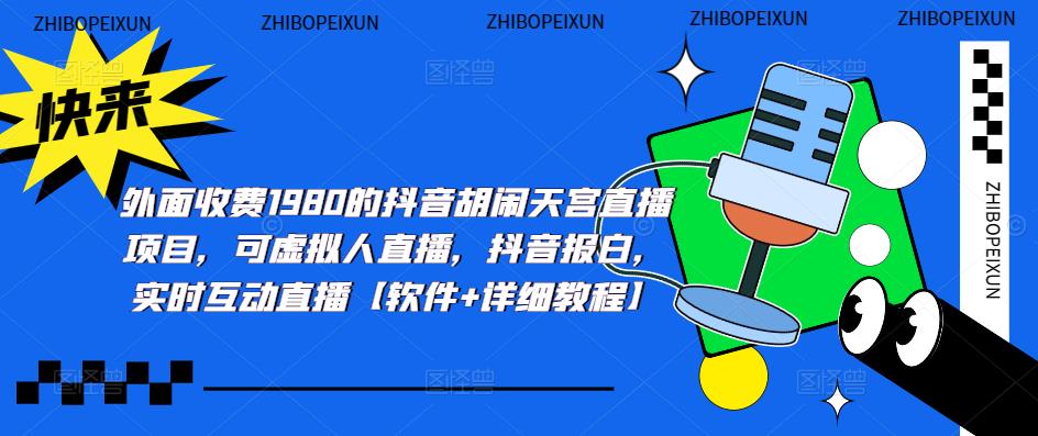 【副业项目5460期】抖音胡闹天宫直播项目，可虚拟人直播 抖音报白 实时互动直播【软件+教程】-网创财富岛