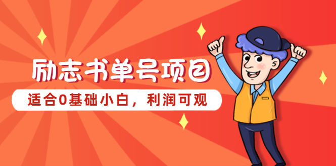 【副业项目5466期】励志书单号项目，适合0基础小白，利润可观-网创财富岛