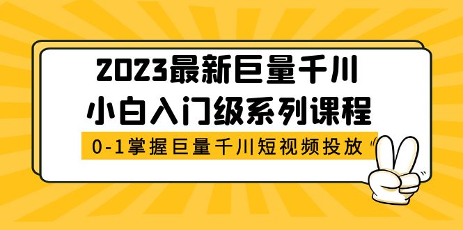 【副业项目5469期】2023最新巨量千川小白入门级系列课程，从0-1掌握巨量千川短视频投放-网创财富岛