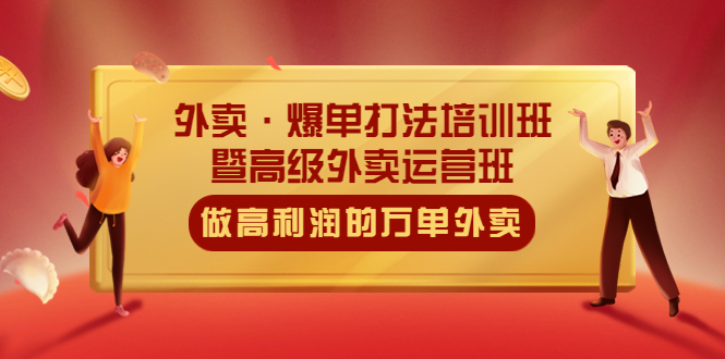 【副业项目5473期】外卖·爆单打法培训班·暨高级外卖运营班：手把手教你做高利润的万单外卖-网创财富岛