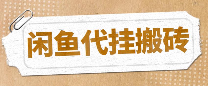 【副业项目5478期】最新闲鱼代挂商品引流量店群矩阵变现项目，可批量操作长期稳定-网创财富岛