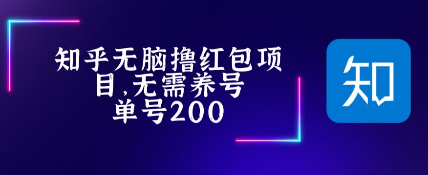 【副业项目5479期】最新知乎撸红包项长久稳定项目，稳定轻松撸低保【详细玩法教程】-网创财富岛