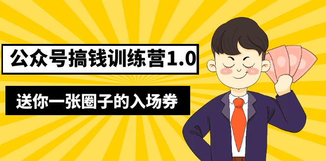 【副业项目5482期】坏坏-公众号搞钱训练营1.0，送你一张圈子的入场券（完整版）价值999元-网创财富岛