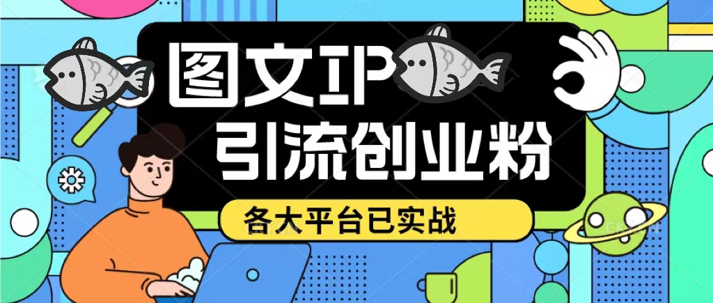 【副业项目5487期】价值1688的ks dy 小红书图文ip引流实操课，日引50-100！各大平台已经实战-网创财富岛