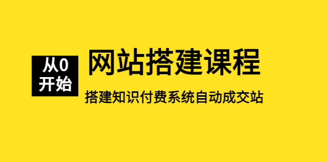 【副业项目5493期】网站搭建课程，从零开始搭建知识付费系统自动成交站-网创财富岛