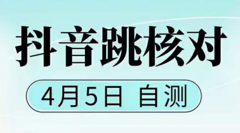 【副业项目5494期】抖音0405最新注册跳核对，已测试，有概率，有需要的自测，随时失效-网创财富岛
