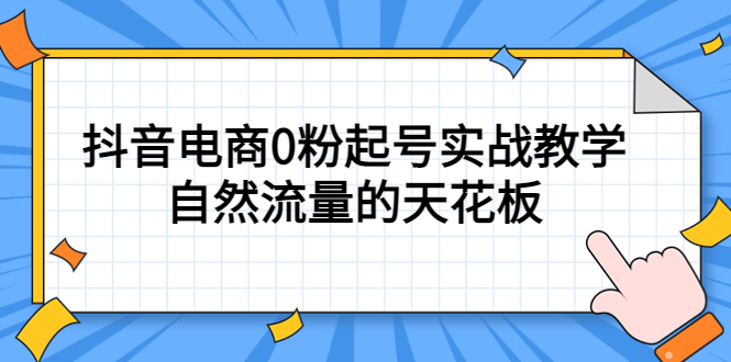 【副业项目5497期】4月最新线上课，抖音电商0粉起号实战教学，自然流量的天花板-网创财富岛