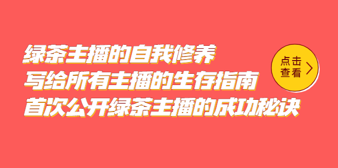 【副业项目5498期】绿茶主播的自我修养，写给所有主播的生存指南，首次公开绿茶主播的成功秘诀-网创财富岛