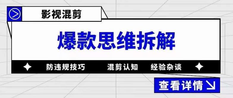 【副业项目5499期】影视混剪爆款思维拆解 从混剪认知到0粉小号案例 讲防违规技巧 各类问题解决-网创财富岛