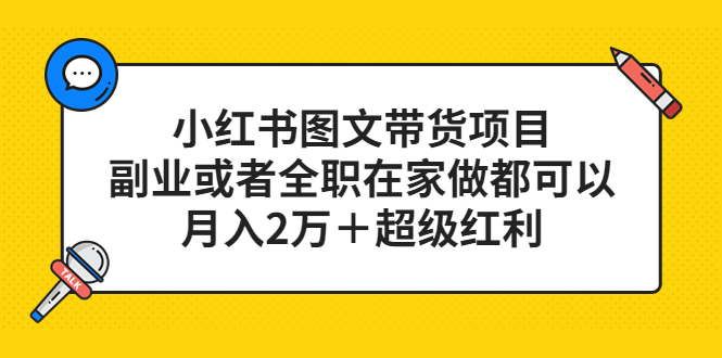 【副业项目5501期】小红书图文带货项目，副业或者全职在家做都可以，月入2万＋超级红利-网创财富岛