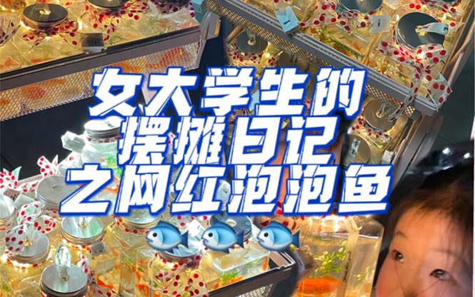 【副业项目5502期】最近抖音很火的泡泡鱼手工小成本地摊创业项目，日賺500+项目课程解析-网创财富岛