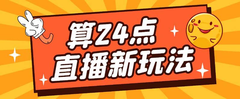 【副业项目5504期】外面卖1200的最新直播撸音浪玩法，算24点，轻松日入大几千【详细玩法教程】-网创财富岛