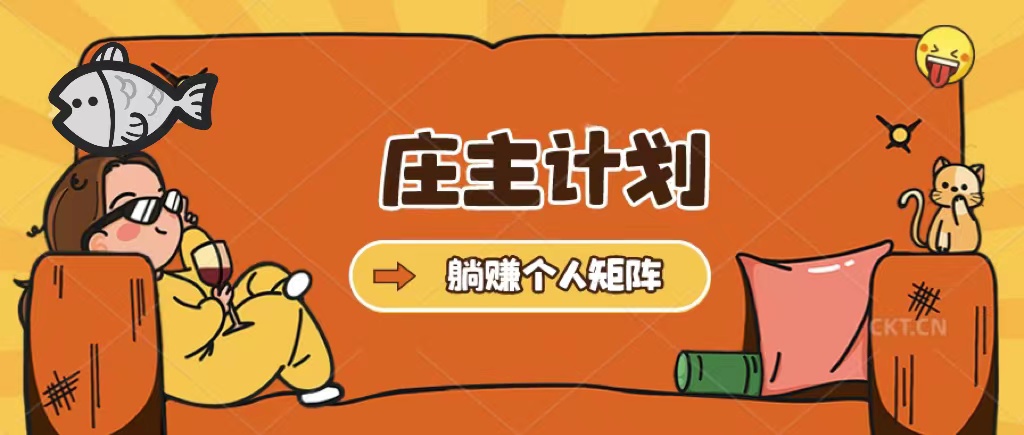【副业项目5505期】庄主计划课程，内含暴力起号教程，暴力引流精准客户，日引上百个客户不难-网创财富岛