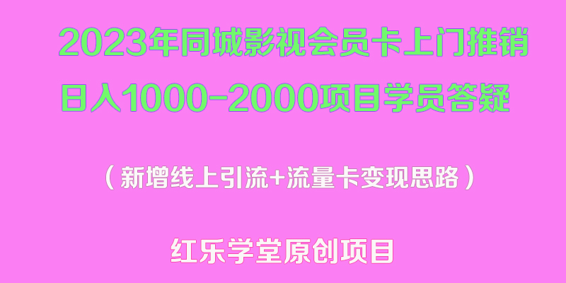 【副业项目5508期】2023年同城影视会员卡上门推销日入1000-2000项目变现新玩法及学员答疑-网创财富岛