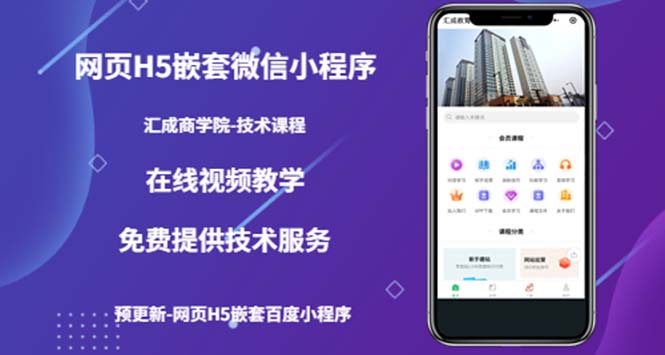 【副业项目5514期】网页H5嵌套微信小程序，如何将一套成熟的网站嵌套成微信小程序-网创财富岛