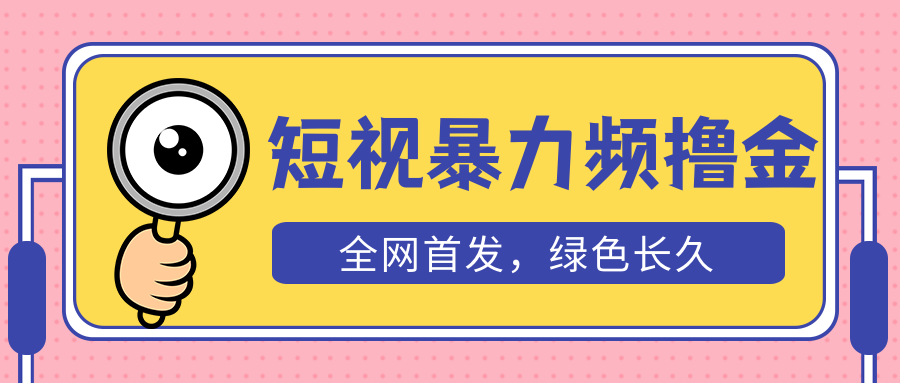 【副业项目5515期】外面收费1680的短视频暴力撸金，日入300+长期可做，赠自动收款平台-网创财富岛