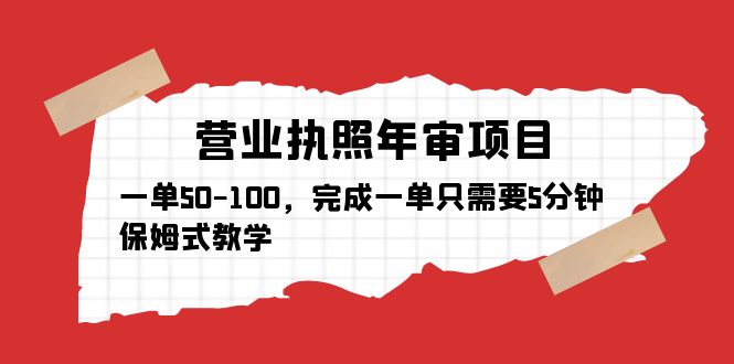 【副业项目5516期】营业执照年审项目，一单50-100，完成一单只需要5分钟，保姆式教学-网创财富岛