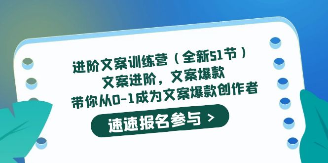【副业项目5517期】进阶文案训练营（全新51节）文案爆款，带你从0-1成为文案爆款创作者-网创财富岛
