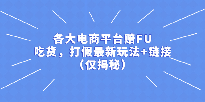 【副业项目5522期】各大电商平台赔FU，吃货，打假最新玩法+链接（仅揭秘）-网创财富岛
