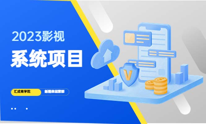 【副业项目5523期】2023影视系统项目+后台一键采集，招募代理，卖会员卡密 卖多少赚多少-网创财富岛