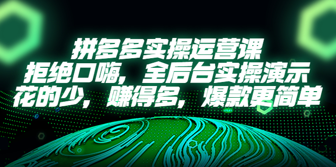 【副业项目5526期】拼多多实操运营课：拒绝口嗨，全后台实操演示，花的少，赚得多，爆款更简单-网创财富岛