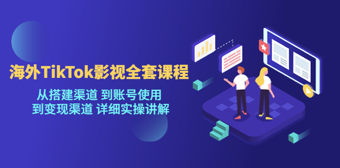 【副业项目5529期】海外TikTok/影视全套课程，从搭建渠道 到账号使用 到变现渠道 详细实操讲解-网创财富岛
