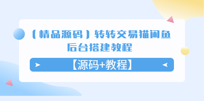 【副业项目5533期】转转交易猫闲鱼后台搭建教程【源码+教程】-网创财富岛