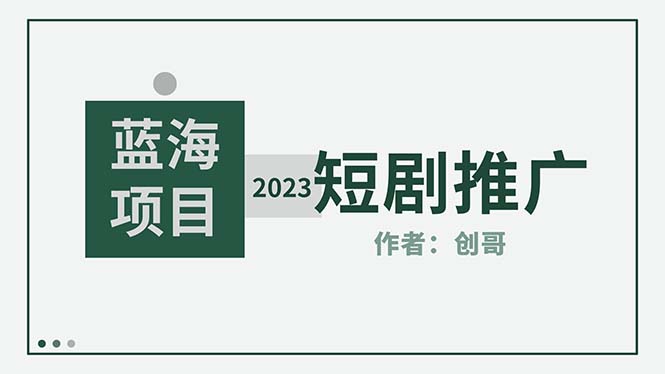 【副业项目5534期】短剧CPS训练营，新人必看短剧推广指南【短剧分销授权渠道】-网创财富岛