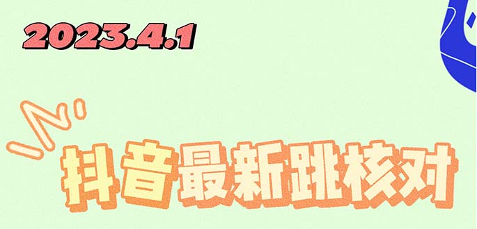 【副业项目5537期】2023最新注册跳核对方法，长期有效，自用3个月还可以使用-网创财富岛