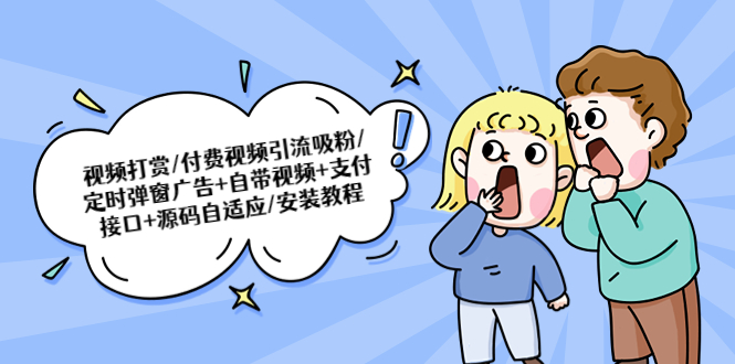 【副业项目5539期】视频打赏/付费视频引流吸粉/定时弹窗广告+自带视频+支付接口+源码自适应-网创财富岛