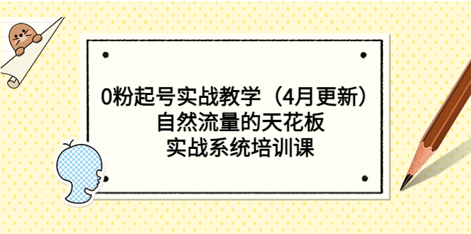 【副业项目5543期】0粉起号实战教学（4月更新）自然流量的天花板，实战系统培训课-网创财富岛
