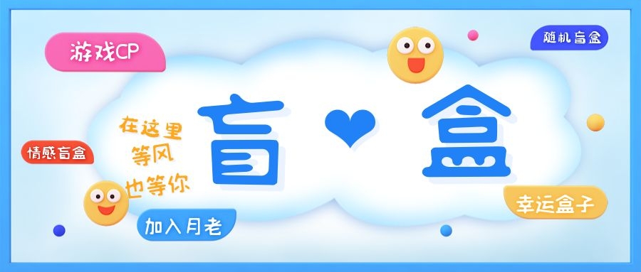 【副业项目5547期】一元盲盒交友源码/脱单盲盒源码/交友盲盒/恋爱盲盒【源码+视频教程】-网创财富岛