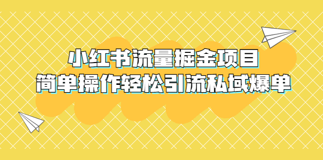 【副业项目5548期】外面收费398小红书流量掘金项目，简单操作轻松引流私域爆单-网创财富岛