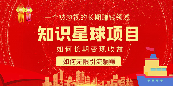 【副业项目5550期】知识星球变现项目二合一：如何长期赚钱+暴力引流躺赚，一个被忽视的领域-网创财富岛