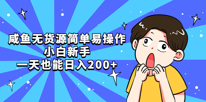 【副业项目5551期】咸鱼无货源简单易操作，小白新手一天也能日入200+-网创财富岛
