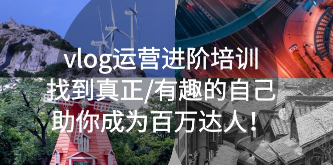 【副业项目5557期】vlog运营进阶培训：找到真正/有趣的自己，助你成为百万达人-网创财富岛
