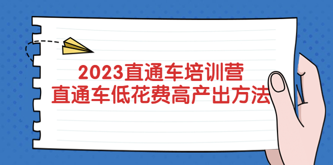【副业项目5558期】2023直通车培训营：直通车低花费-高产出的方法公布-网创财富岛