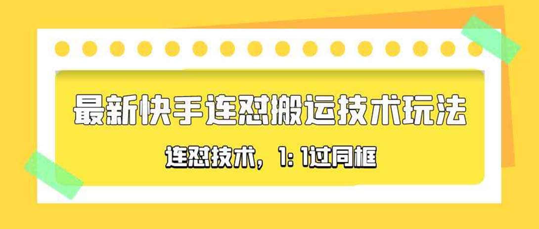【副业项目5559期】对外收费990的最新快手连怼搬运技术玩法，1:1过同框技术-网创财富岛
