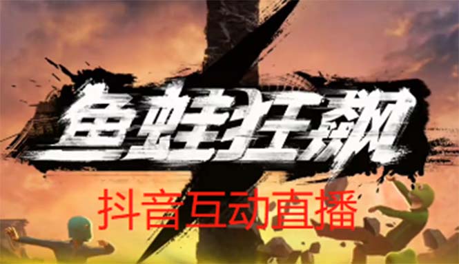 【副业项目5560期】抖音鱼蛙狂飙直播项目 可虚拟人直播 抖音报白 实时互动直播【软件+教程】-网创财富岛