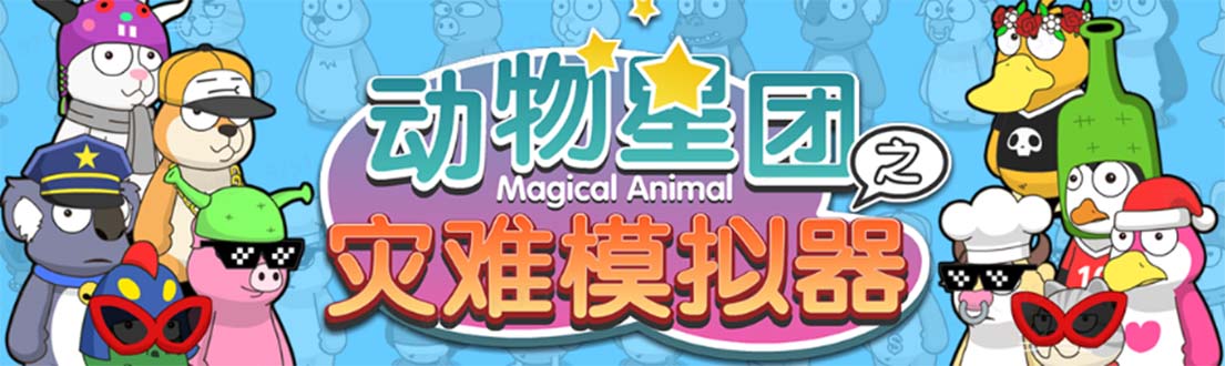 【副业项目5561期】抖音动物星团之灾难模拟器直播项目 可虚拟人 实时互动直播【软件+教程】-网创财富岛