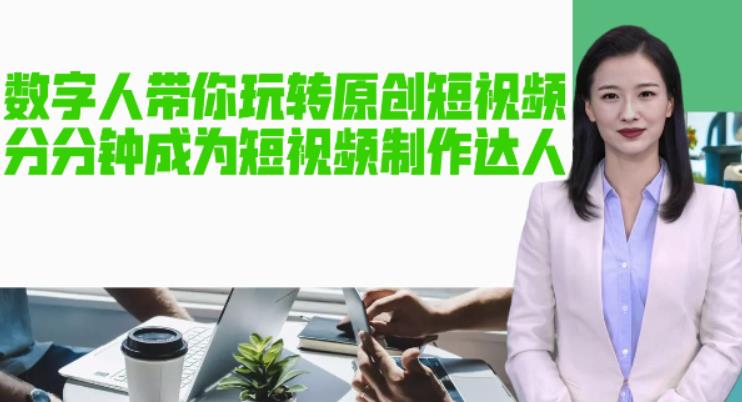 【副业项目5564期】AI数字人带你玩转原创短视频，让你分分钟成为短视频制作达人【软件+教程】-网创财富岛