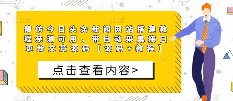 【副业项目5565期】精仿今日头条新闻网搭建教程亲测可用 带自动采集接口更新文章【源码+教程】-网创财富岛
