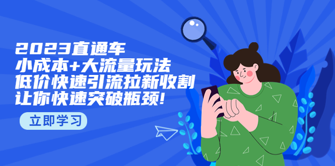 【副业项目5567期】2023直通小成本+大流量玩法，低价快速引流拉新收割，让你快速突破瓶颈-网创财富岛